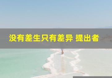 没有差生只有差异 提出者